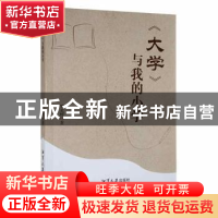 正版 《大学》与我的小学 罗光辉著 湘潭大学出版社 978756870679
