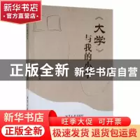 正版 《大学》与我的小学 罗光辉著 湘潭大学出版社 978756870679