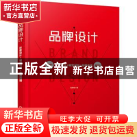 正版 品牌设计:形象设计+视觉识别+品牌传播 闫承恂 化学工业出版