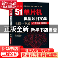 正版 51单片机典型项目实战全能一本通:C语言版:视频版 张毅刚 人