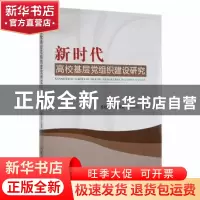 正版 新时代高校基层党组织建设研究 季晓冬,王秋颖,张春伟编著
