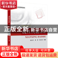 正版 线性代数 高宗升,周梦,李红裔编著 北京航空航天大学出版