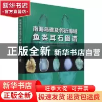 正版 南海岛礁及邻近海域鱼类耳石图谱(精) 江艳娥,陈作志,张俊
