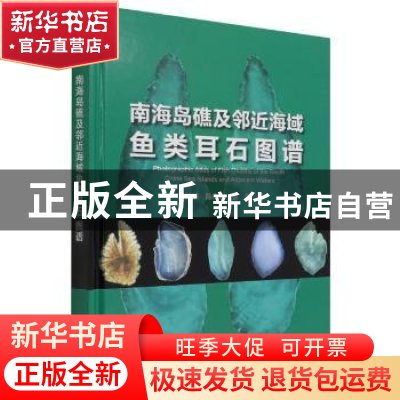 正版 南海岛礁及邻近海域鱼类耳石图谱(精) 江艳娥,陈作志,张俊