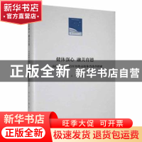 正版 健体强心 融美育德:面向健康中国2030的高校体育改革探索 程