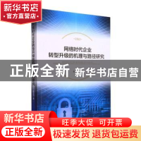 正版 网络时代企业转型升级的机理与路径研究 张文松 经济管理出