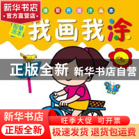 正版 我画我涂智慧涂本 于清峰 主编 天津人民美术出版社 9787530