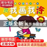 正版 我画我涂智慧涂本 于清峰 主编 天津人民美术出版社 9787530