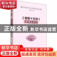 正版 《潮声十五音》整理及研究 张世珍 中国社会科学出版社 9787