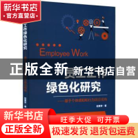 正版 员工工作绿色化研究:基于个体感知和行为响应视角 赵素芳著