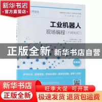 正版 工业机器人现场编程:FANUC 李艳晴,林燕文 人民邮电出版社 9