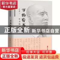 正版 万物皆书卷(叶圣陶谈读书)/百年中国记忆名家谈读书丛书 叶