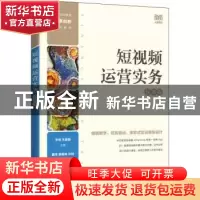正版 短视频运营实务(慕课版) 王进,王慧勤 人民邮电出版社 978