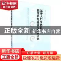 正版 基于人口变化的我国新型城镇化发展研究 何苑,杨春利 经济管