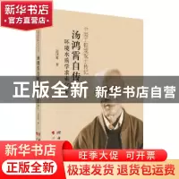 正版 汤鸿霄自传:环境水质学求索60年 汤鸿霄 科学出版社 97870