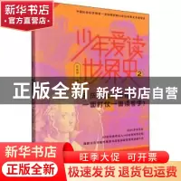 正版 少年爱读世界史2:亚历山大,听说你一面打仗一面读哲学? [
