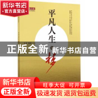 正版 平凡人生之梦 刘勇,李春雨主编 安徽大学出版社 9787566408