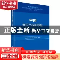 正版 中国知识产权证券化(2020-2021) 鲍新中,吕占江,陈柏强 北