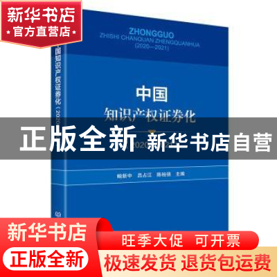 正版 中国知识产权证券化(2020-2021) 鲍新中,吕占江,陈柏强 北