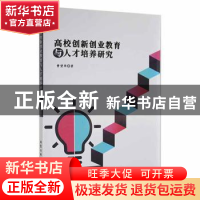 正版 高校创新创业教育与人才培养研究 曹望华著 北京工业大学出