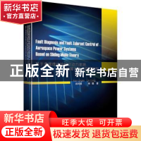 正版 基于滑模理论的航空动力系统故障诊断与容错控制 肖玲斐//林