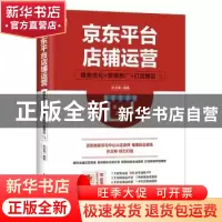 正版 京东平台店铺运营:搜索优化+营销推广+打造爆品 孙卫海 人民