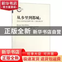 正版 从乡里到都城:历史与空间变迁视野中的十六国北朝文学 蔡丹