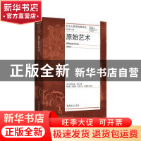 正版 原始艺术 莱昂哈德·亚当 文化艺术出版社 9787503971297 书