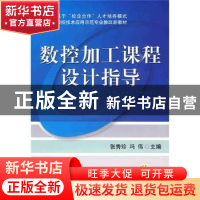 正版 数控加工课程设计指导 张秀珍 机械工业出版社 978711128388