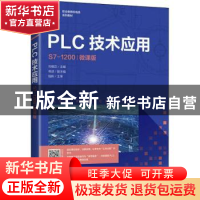 正版 PLC技术应用:S7-1200:微课版 向晓汉 人民邮电出版社 978711