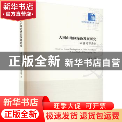 正版 大别山地区绿色发展研究:以黄冈市为例 夏庆利著 经济管理出