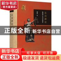 正版 法治新论:重述两千年法治思想史 程燎原 商务印书馆有限公司