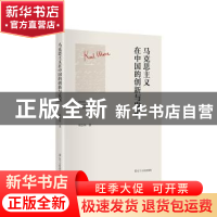 正版 马克思主义在中国的创新与发展 杨金海 辽宁人民出版社 9787