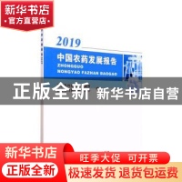 正版 中国农药发展报告2019 农业农村部农药管理司,农业农村部农