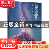 正版 星空摄影基础入门 丁逸峰 电子工业出版社 9787121431524 书