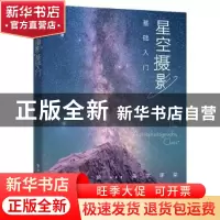 正版 星空摄影基础入门 丁逸峰 电子工业出版社 9787121431524 书