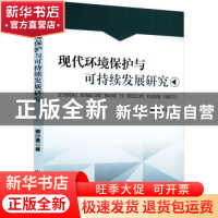 正版 现代环境保护与可持续发展研究 瞿沙蔓 中国原子能出版传媒