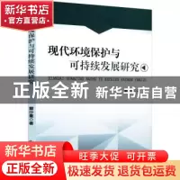 正版 现代环境保护与可持续发展研究 瞿沙蔓 中国原子能出版传媒