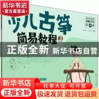 正版 少儿古筝简易教程(3) 高阳 化学工业出版社 9787122401717