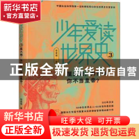 正版 少年爱读世界史3:屋大维,为什么你不当皇帝? [中国台湾]