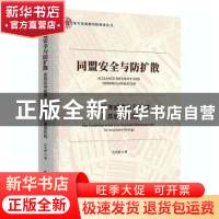 正版 同盟安全与防扩散:美国延伸威慑的可信度及其确保机制 江天