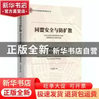 正版 同盟安全与防扩散:美国延伸威慑的可信度及其确保机制 江天