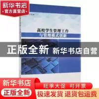 正版 高校学生管理工作与管理模式创新 程细平著 北京工业大学出