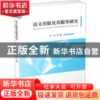 正版 语义出版及其服务研究 苏静 科学技术文献出版社 978751898