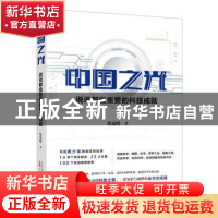 正版 中国之光:说说那些重要的科技成就 陈露晓 万卷出版公司 978