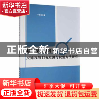 正版 基于深度学习的交通视频目标检测与识别方法研究 于来行著