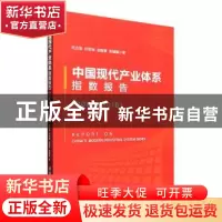 正版 中国现代产业体系指数报告(2008-2016) 范合君[等]著 经济管