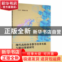 正版 现代高校体育教学改革实践与路径探索研究 刘涧,郑蓓蓓著