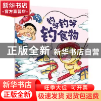 正版 钓呀钓呀钓食物/好好吃饭 王落 北京科学技术出版社 9787571