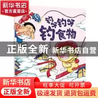 正版 钓呀钓呀钓食物/好好吃饭 王落 北京科学技术出版社 9787571